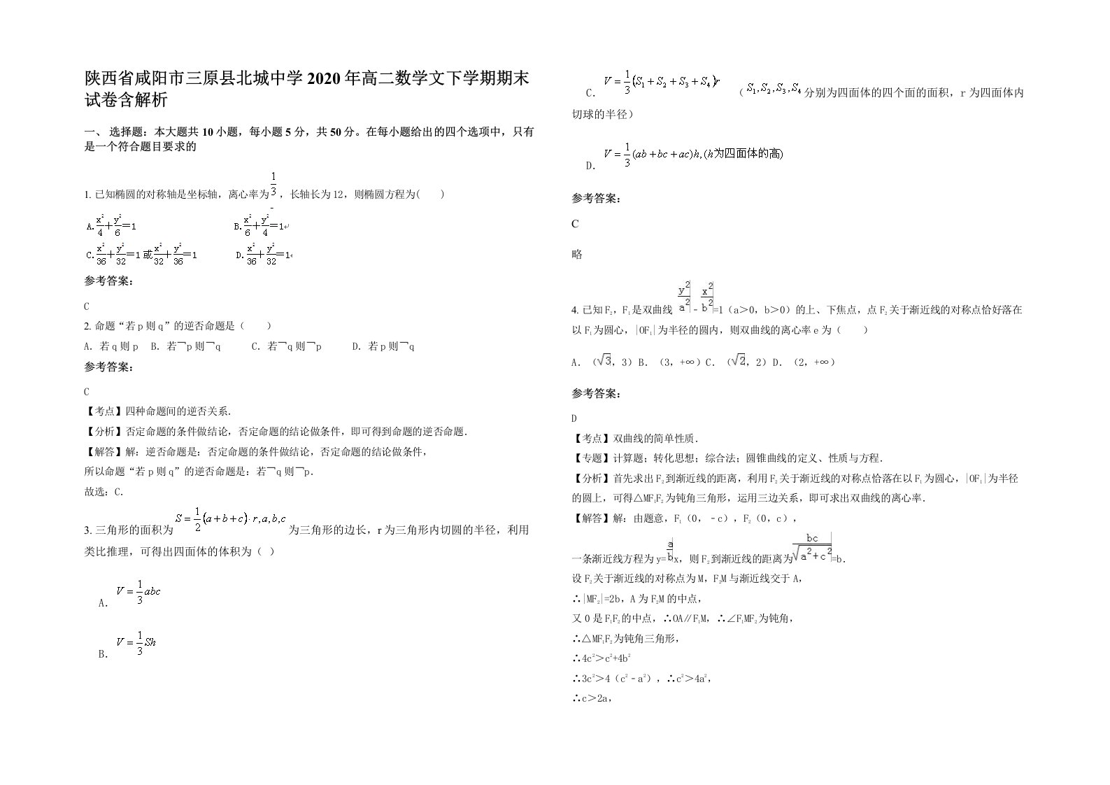 陕西省咸阳市三原县北城中学2020年高二数学文下学期期末试卷含解析