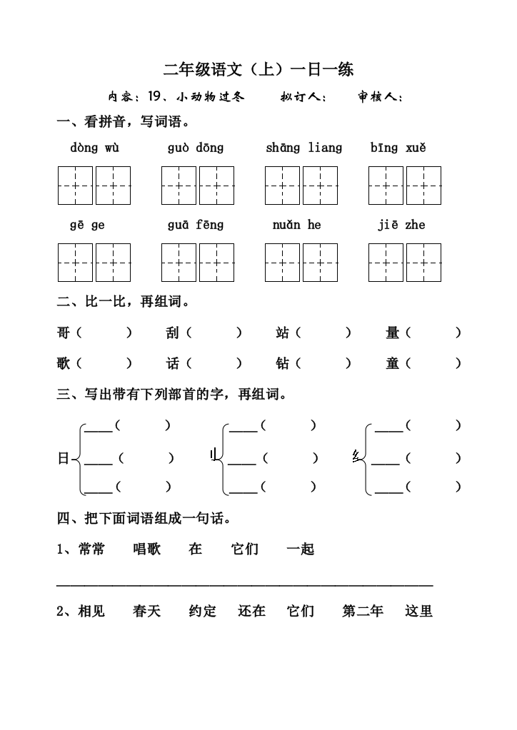 小学二年级语文小动物过冬练习题