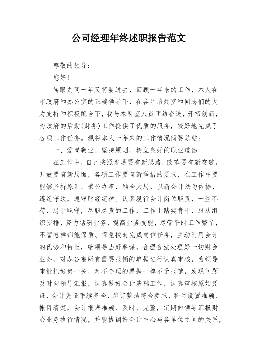 公司经理年终述职报告范文