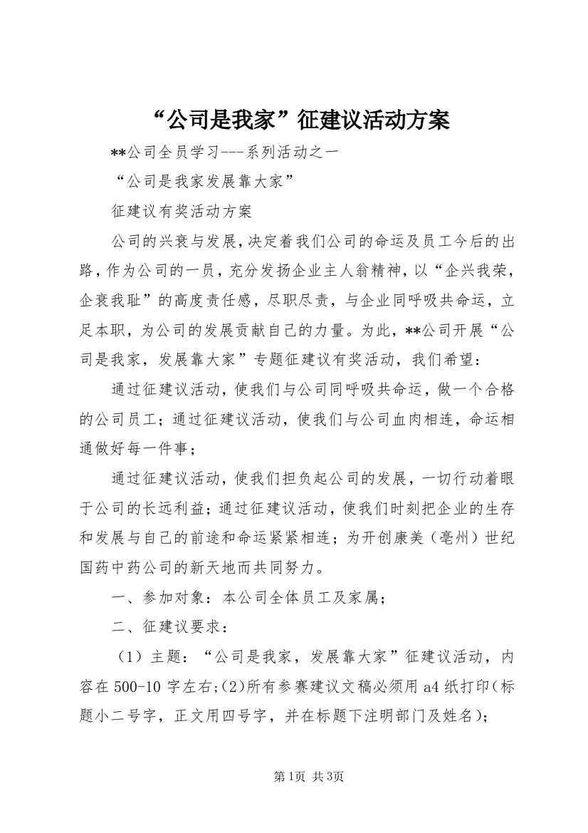 “公司是我家”征建议活动方案