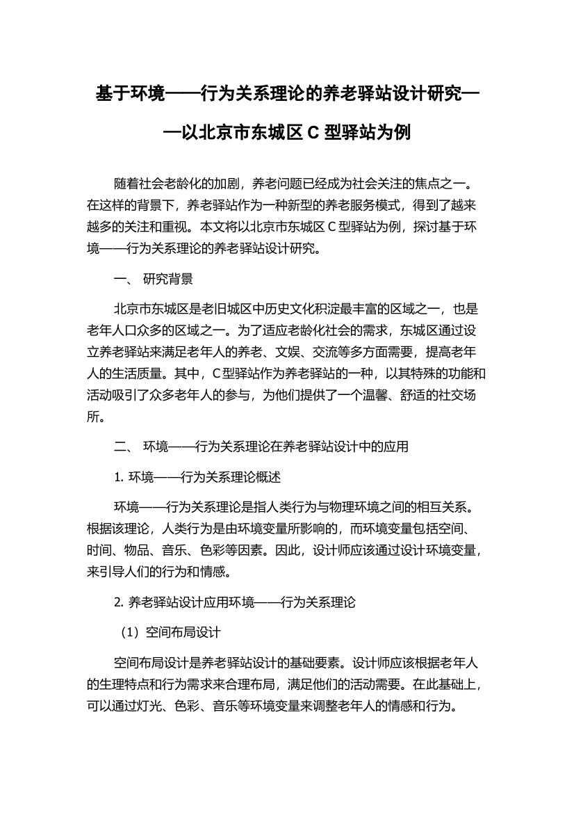 基于环境——行为关系理论的养老驿站设计研究——以北京市东城区C型驿站为例