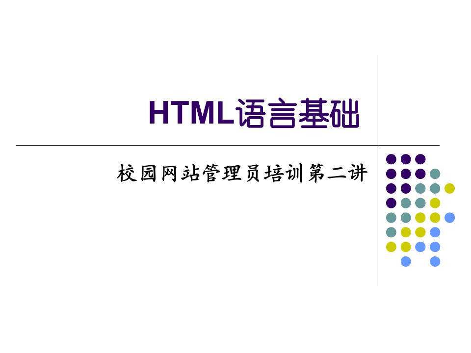 《工学html语言》PPT课件