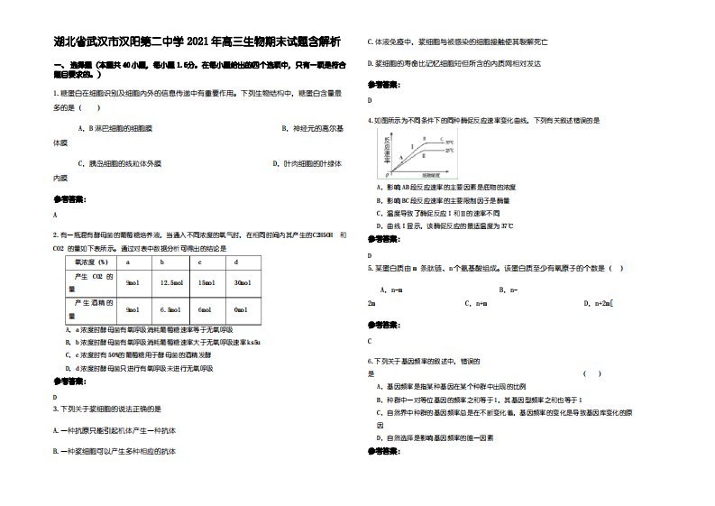 湖北省武汉市汉阳第二中学2021年高三生物期末试题含解析