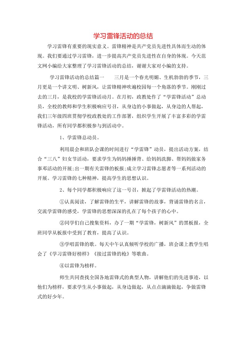 学习雷锋活动的总结