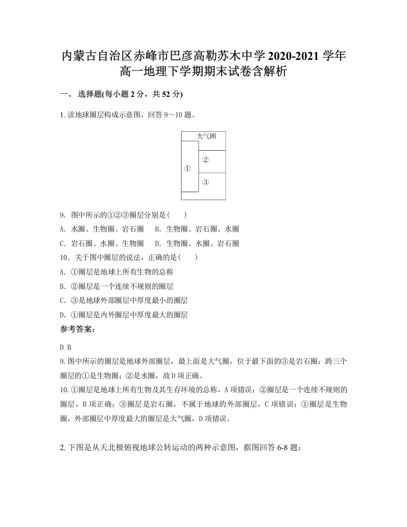 内蒙古自治区赤峰市巴彦高勒苏木中学2020-2021学年高一地理下学期期末试卷含解析