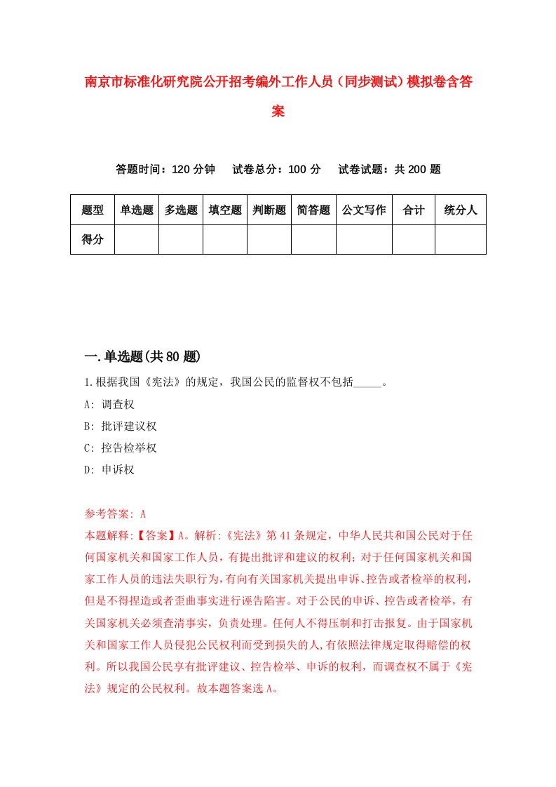 南京市标准化研究院公开招考编外工作人员同步测试模拟卷含答案8