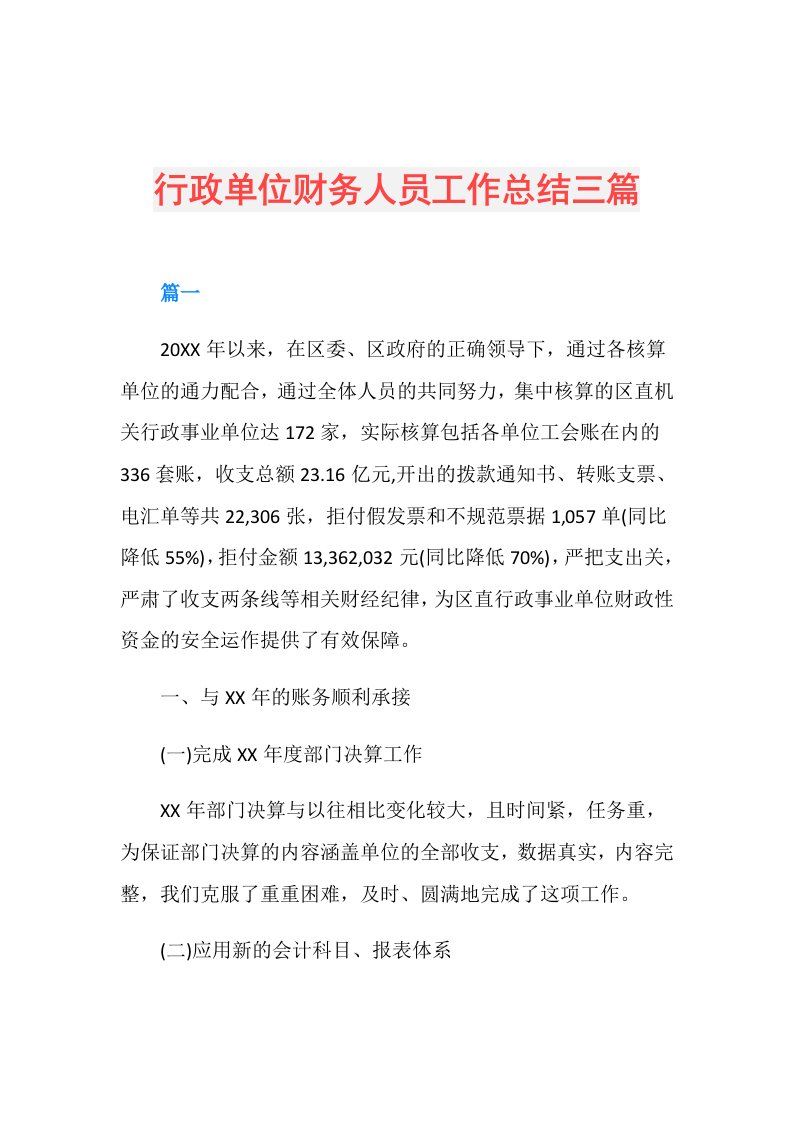 行政单位财务人员工作总结三篇