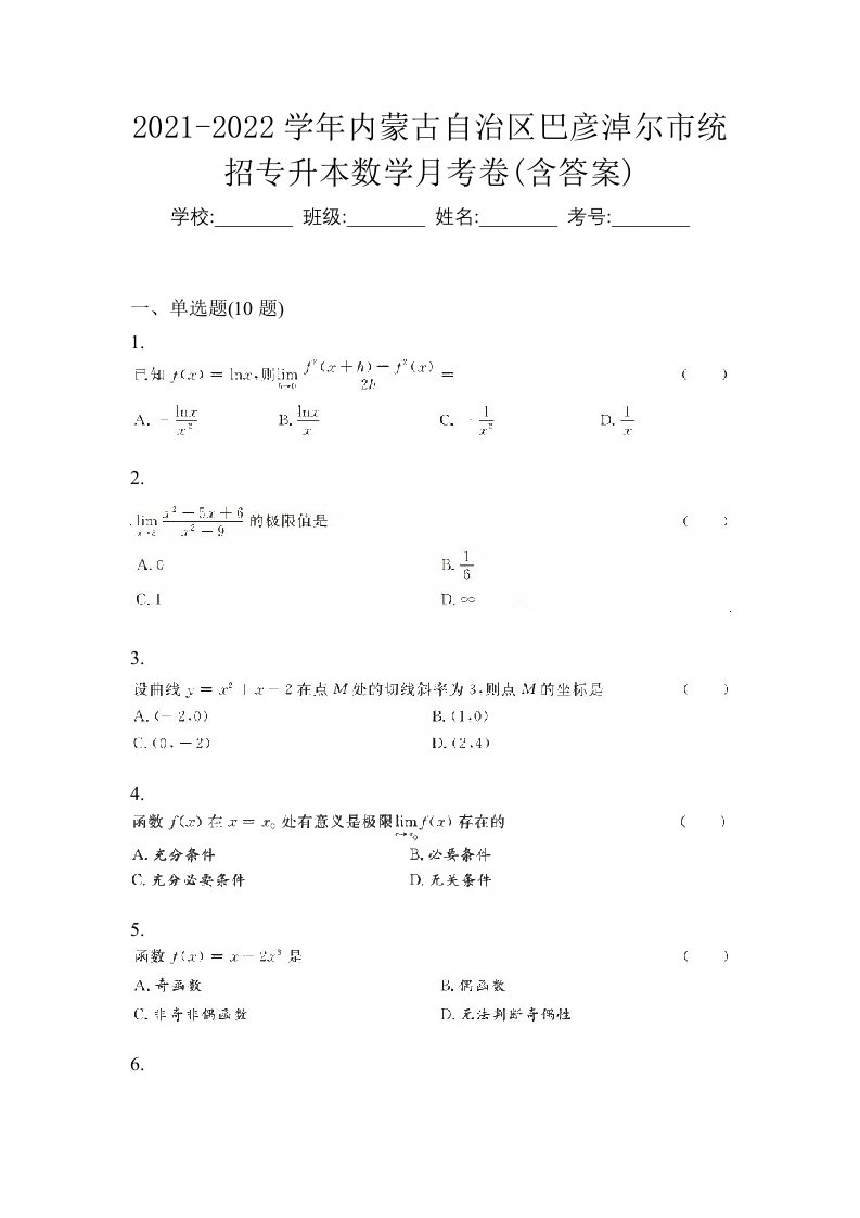 2021-2022学年内蒙古自治区巴彦淖尔市统招专升本数学月考卷含答案