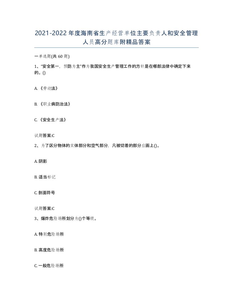 20212022年度海南省生产经营单位主要负责人和安全管理人员高分题库附答案