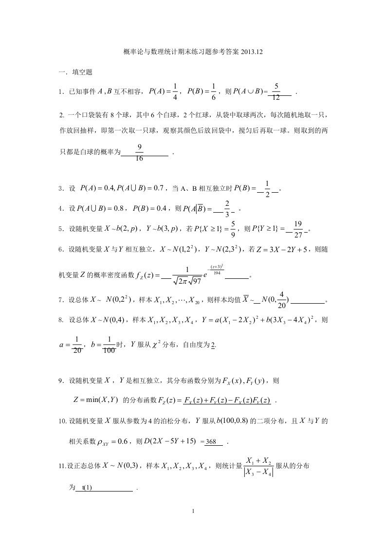 概率论与数理统计期末练习参考答案