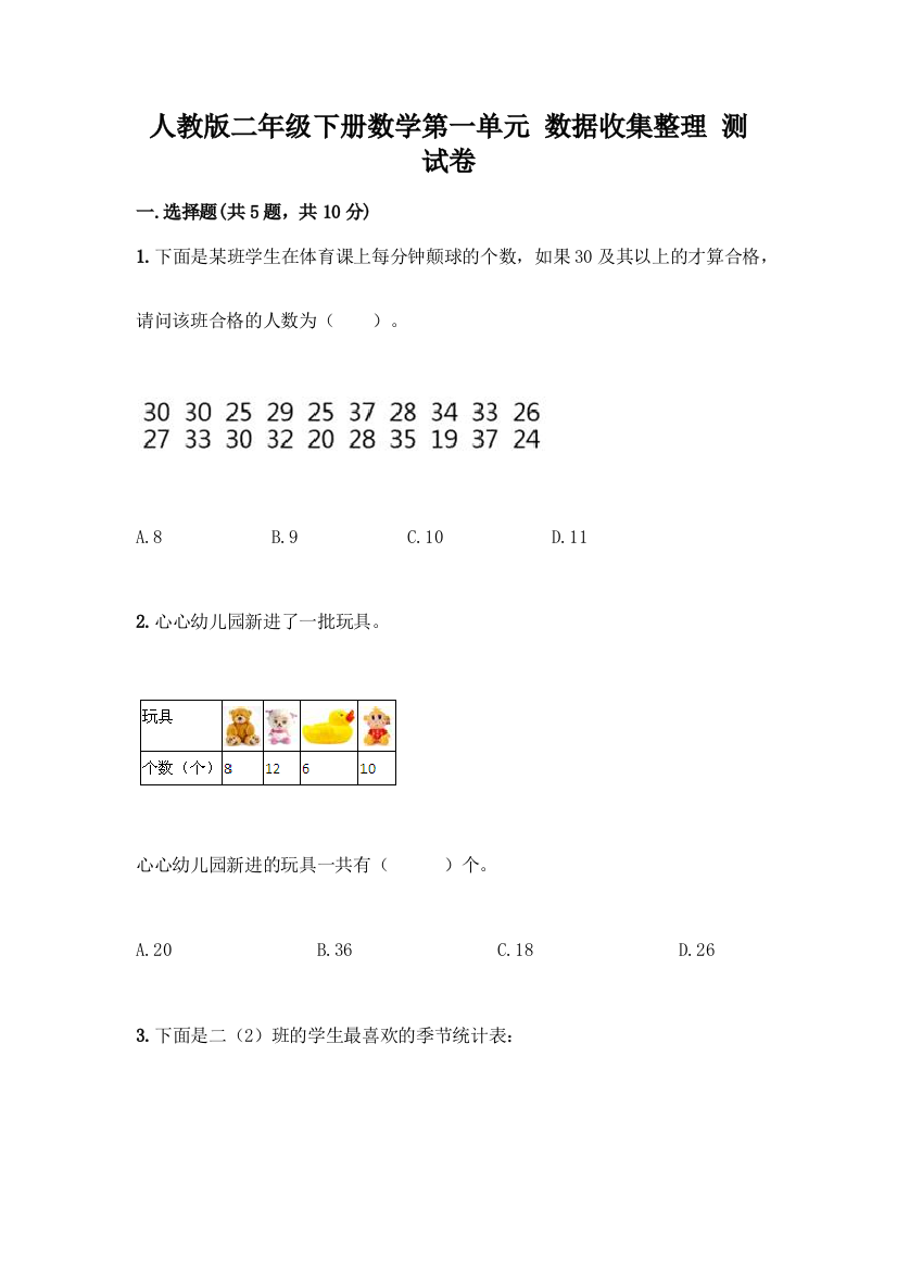 人教版二年级下册数学第一单元-数据收集整理-测试卷附参考答案(完整版)