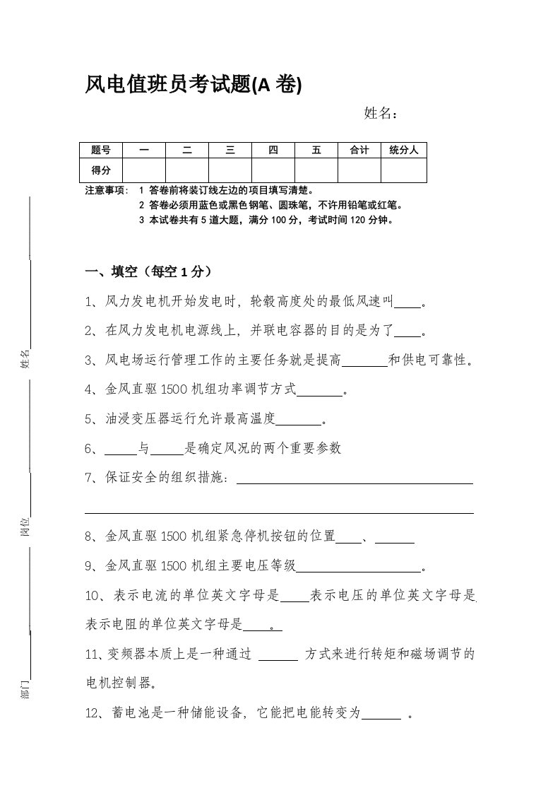 风电值班员考试题(a卷)