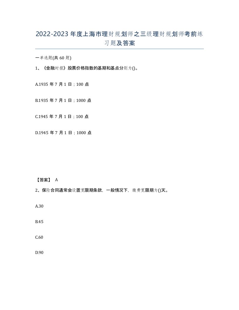 2022-2023年度上海市理财规划师之三级理财规划师考前练习题及答案