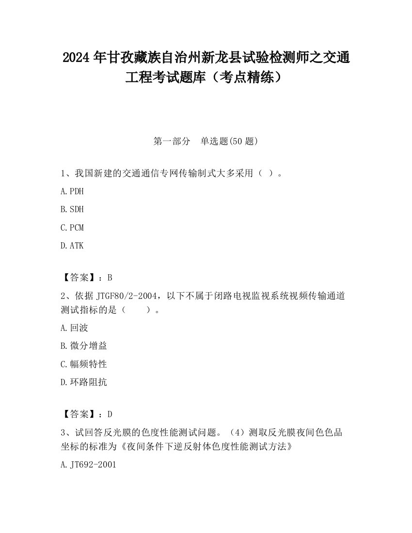 2024年甘孜藏族自治州新龙县试验检测师之交通工程考试题库（考点精练）