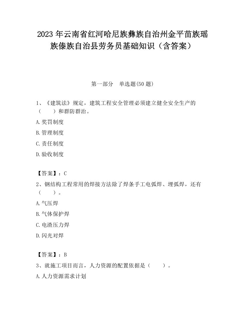 2023年云南省红河哈尼族彝族自治州金平苗族瑶族傣族自治县劳务员基础知识（含答案）