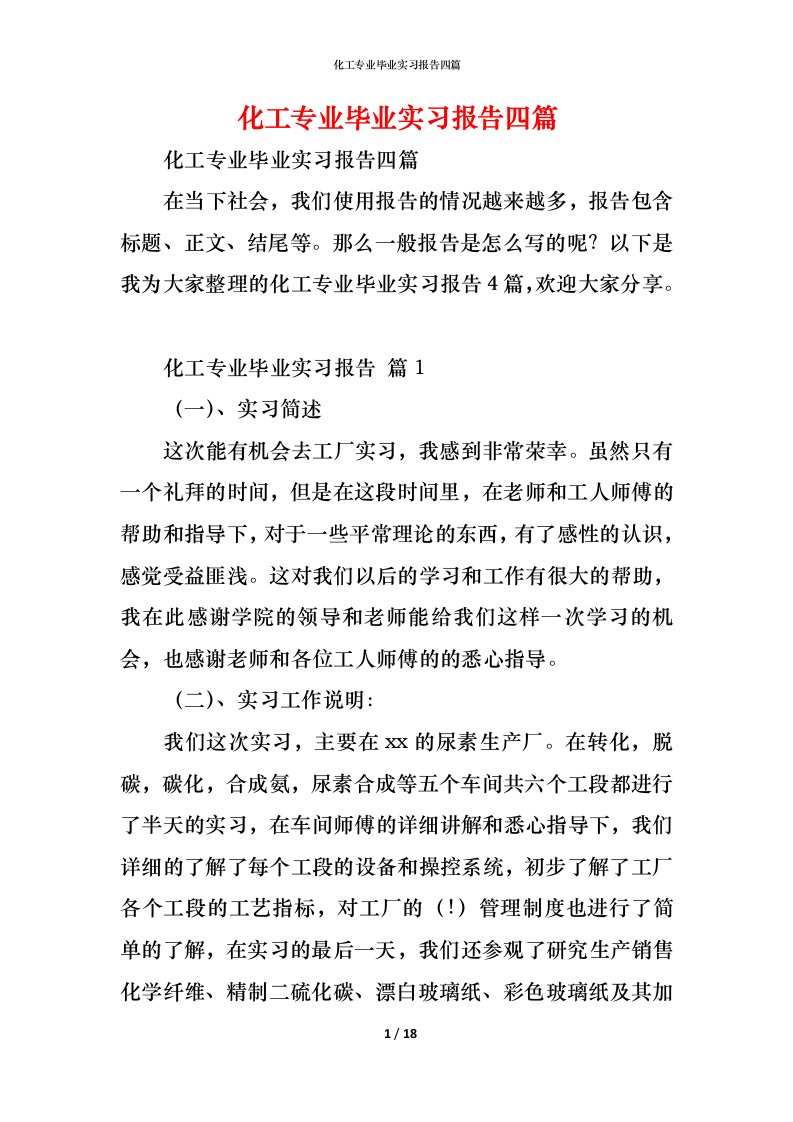 精编化工专业毕业实习报告四篇