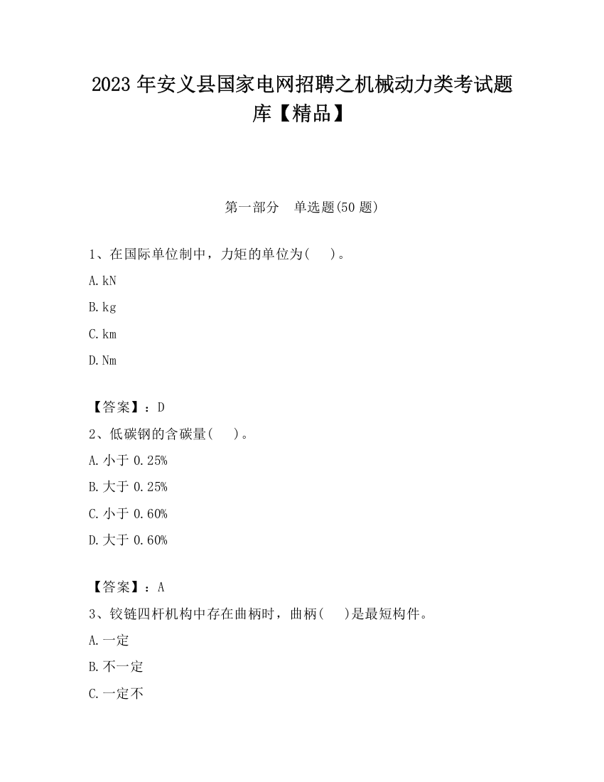 2023年安义县国家电网招聘之机械动力类考试题库【精品】