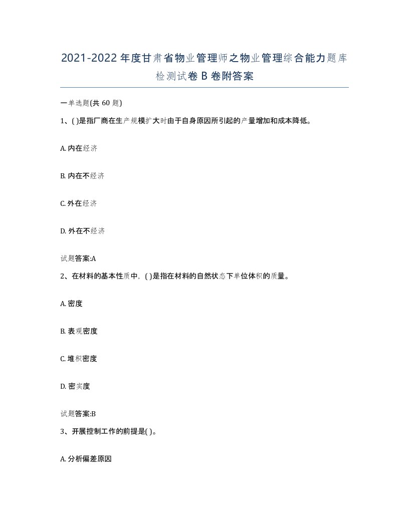 2021-2022年度甘肃省物业管理师之物业管理综合能力题库检测试卷B卷附答案