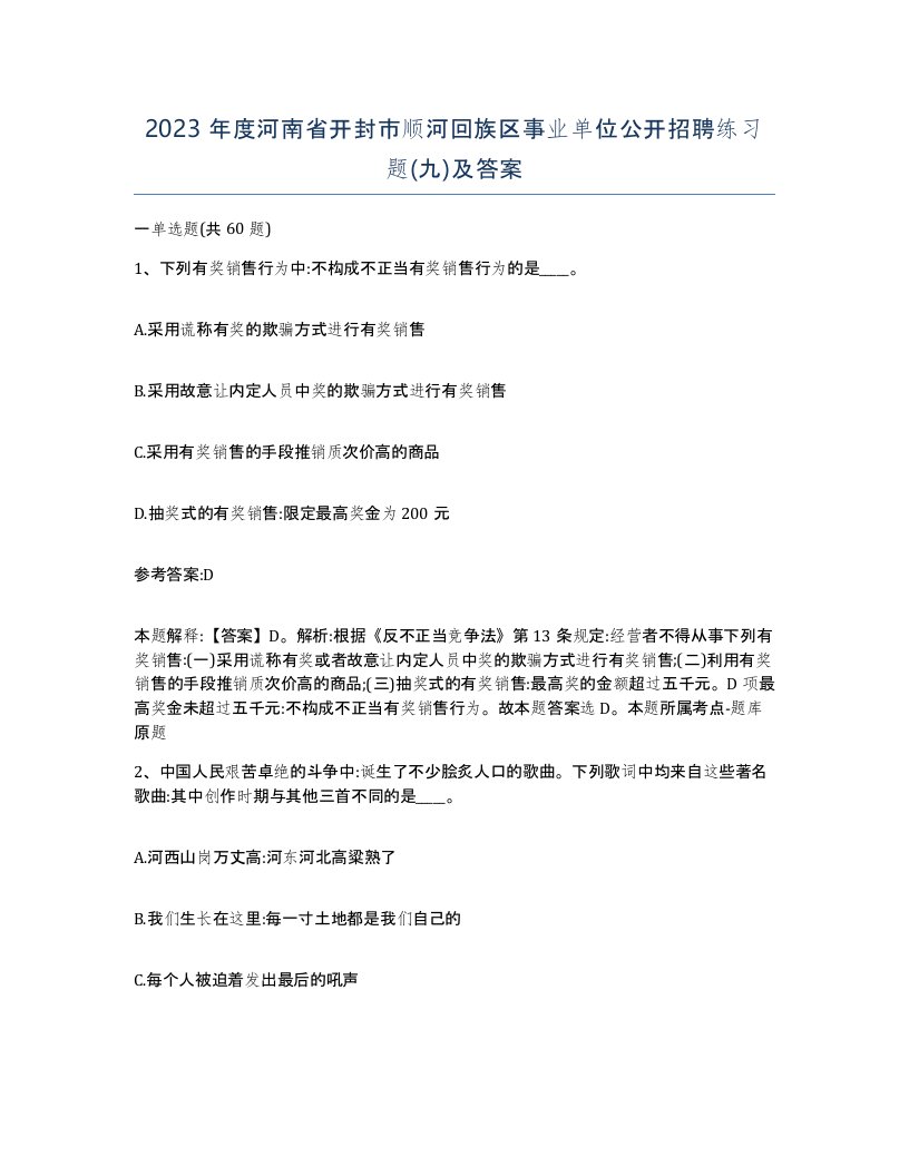 2023年度河南省开封市顺河回族区事业单位公开招聘练习题九及答案