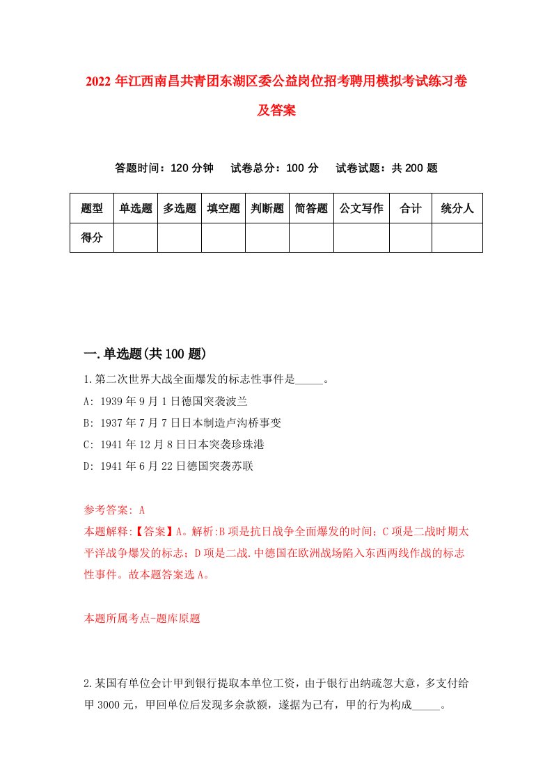 2022年江西南昌共青团东湖区委公益岗位招考聘用模拟考试练习卷及答案第6卷