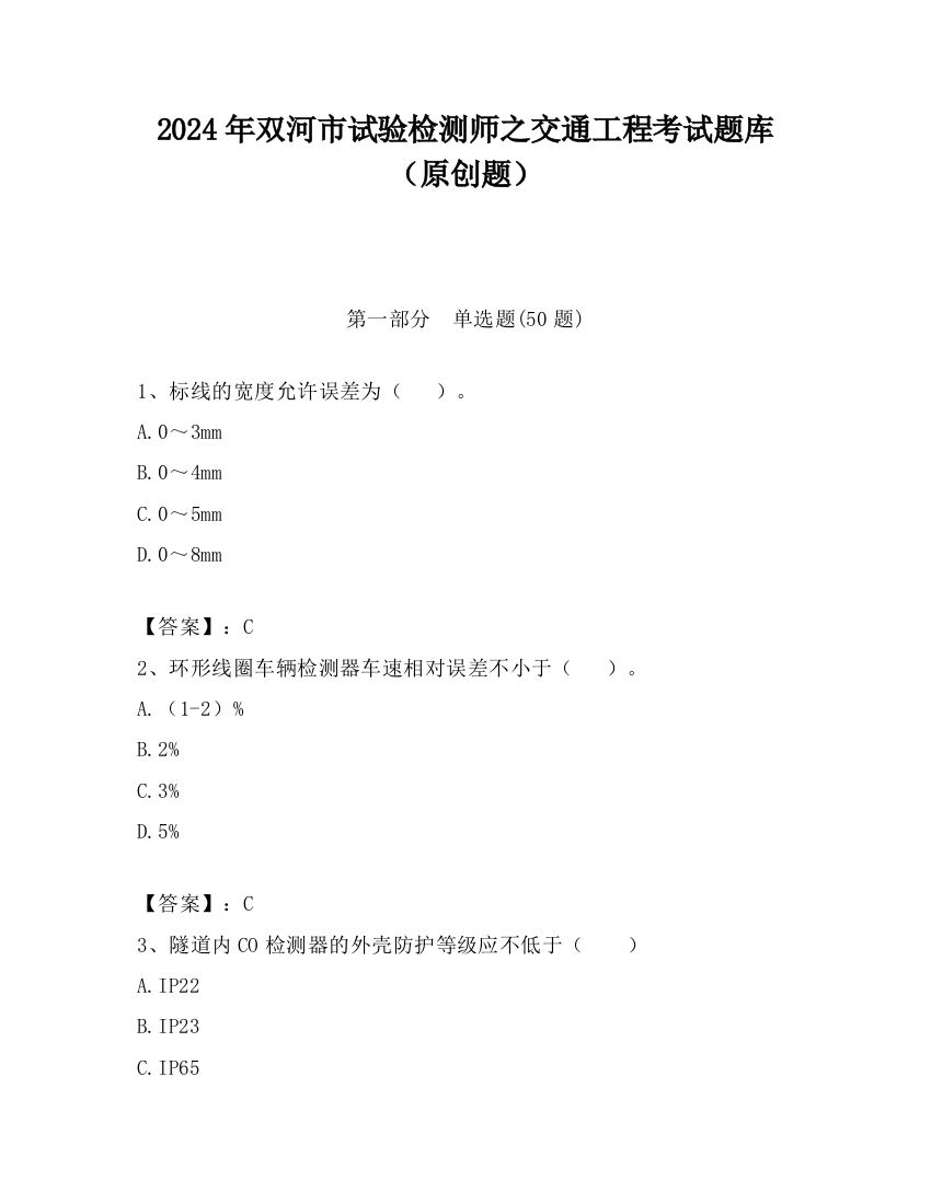 2024年双河市试验检测师之交通工程考试题库（原创题）