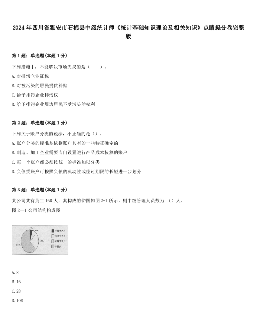 2024年四川省雅安市石棉县中级统计师《统计基础知识理论及相关知识》点睛提分卷完整版