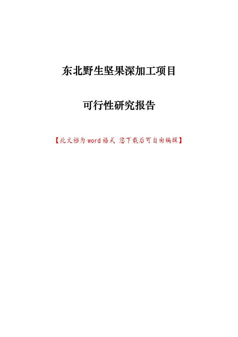 东北野生坚果深加工项目可行性研究报告