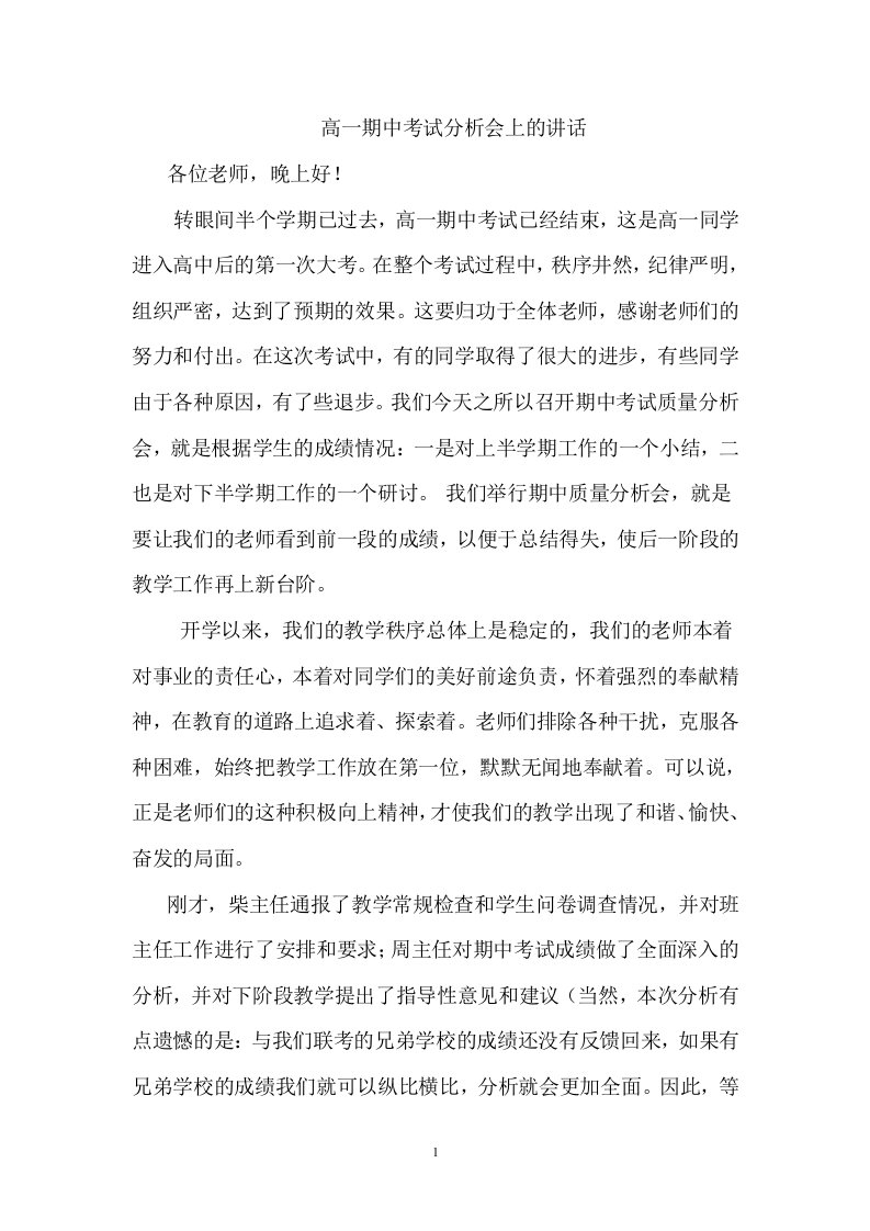 高一上学期期中考试分析会上的讲话