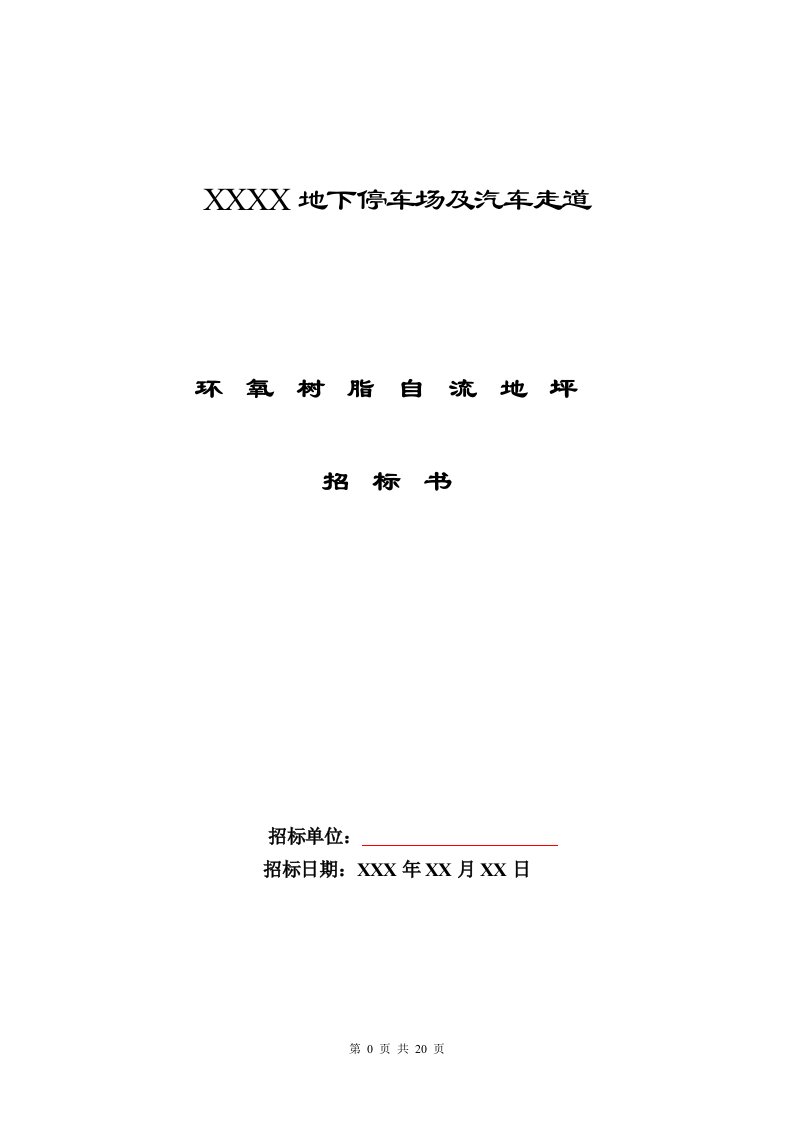 自流平地坪工程招标书(范本)资料