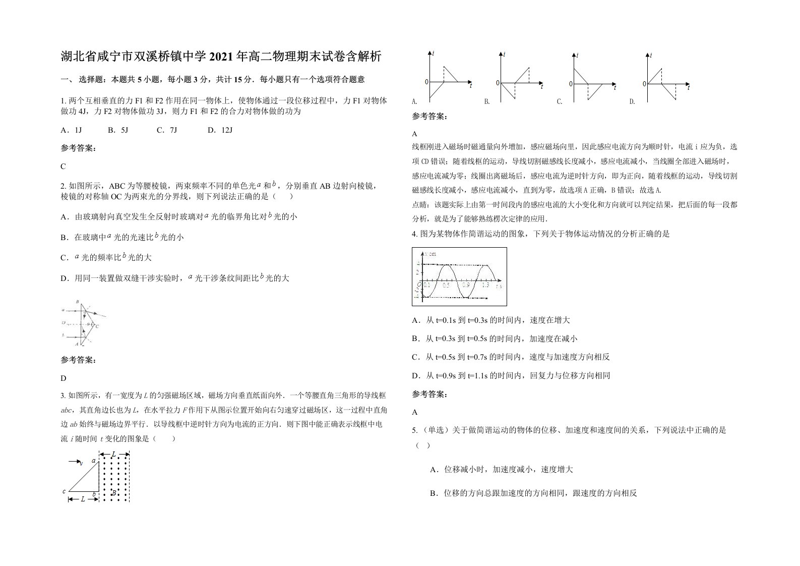 湖北省咸宁市双溪桥镇中学2021年高二物理期末试卷含解析