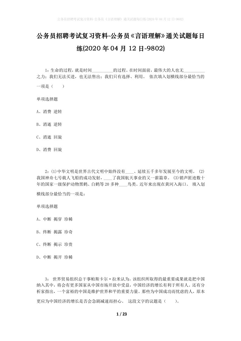 公务员招聘考试复习资料-公务员言语理解通关试题每日练2020年04月12日-9802