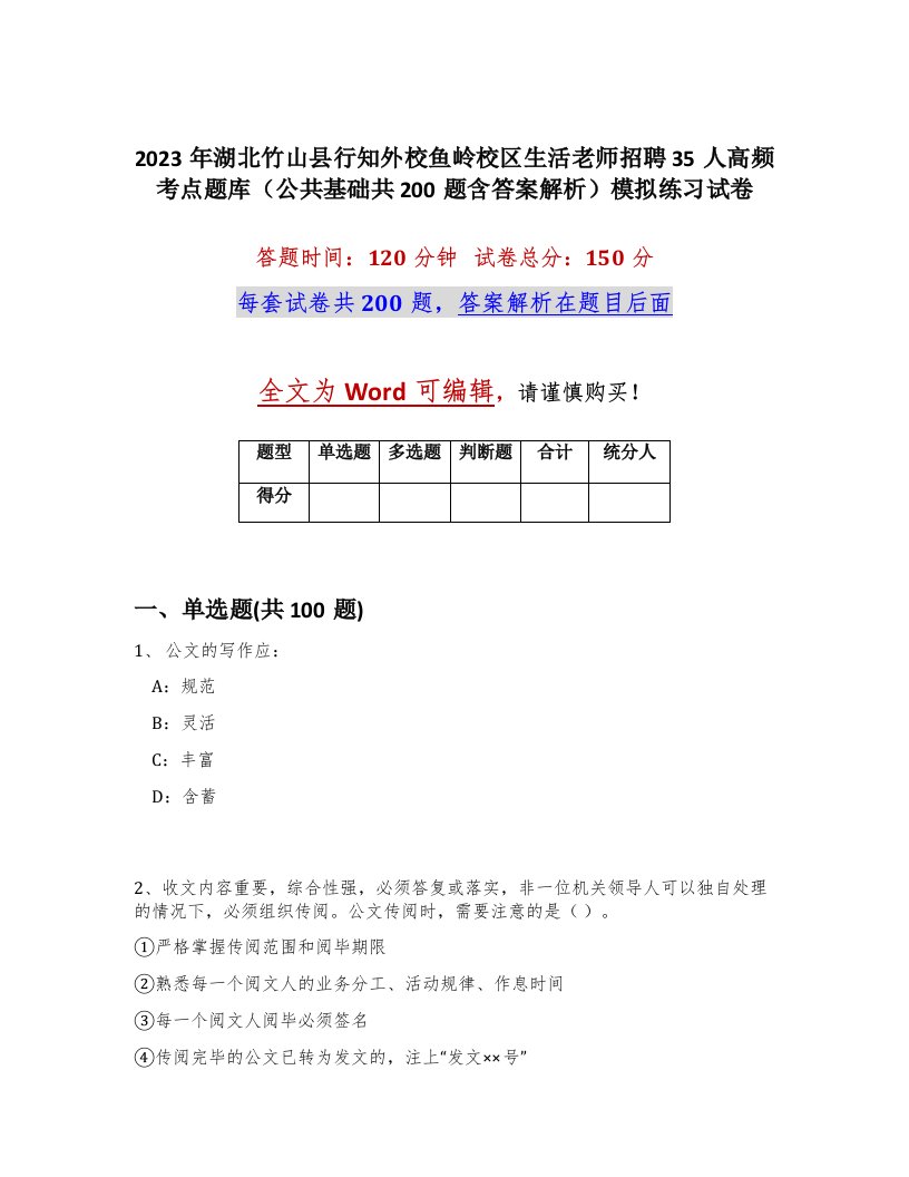 2023年湖北竹山县行知外校鱼岭校区生活老师招聘35人高频考点题库公共基础共200题含答案解析模拟练习试卷