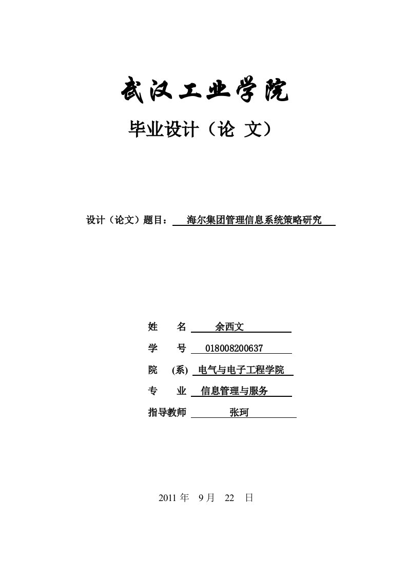 毕业论文—海尔集团管理信息系统研究