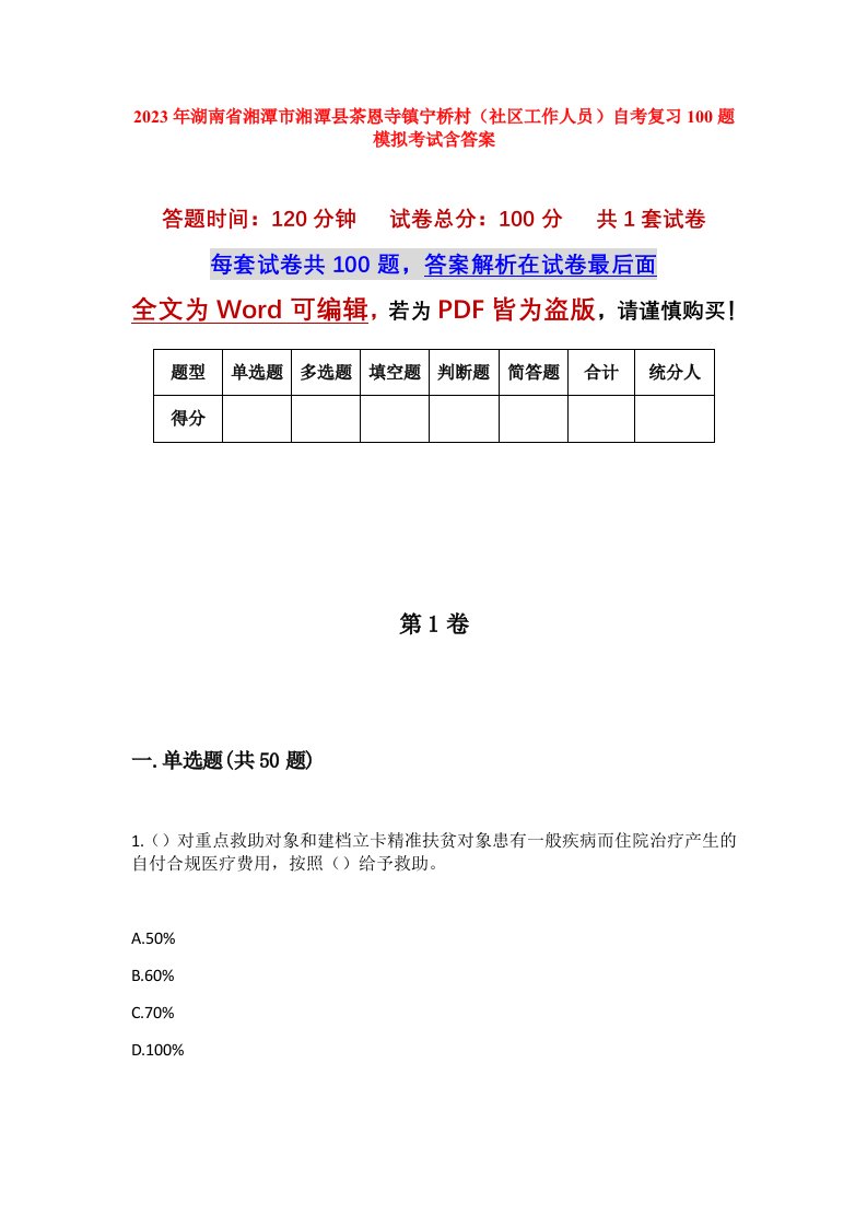 2023年湖南省湘潭市湘潭县茶恩寺镇宁桥村社区工作人员自考复习100题模拟考试含答案