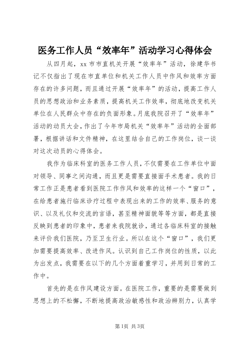 医务工作人员“效率年”活动学习心得体会_1