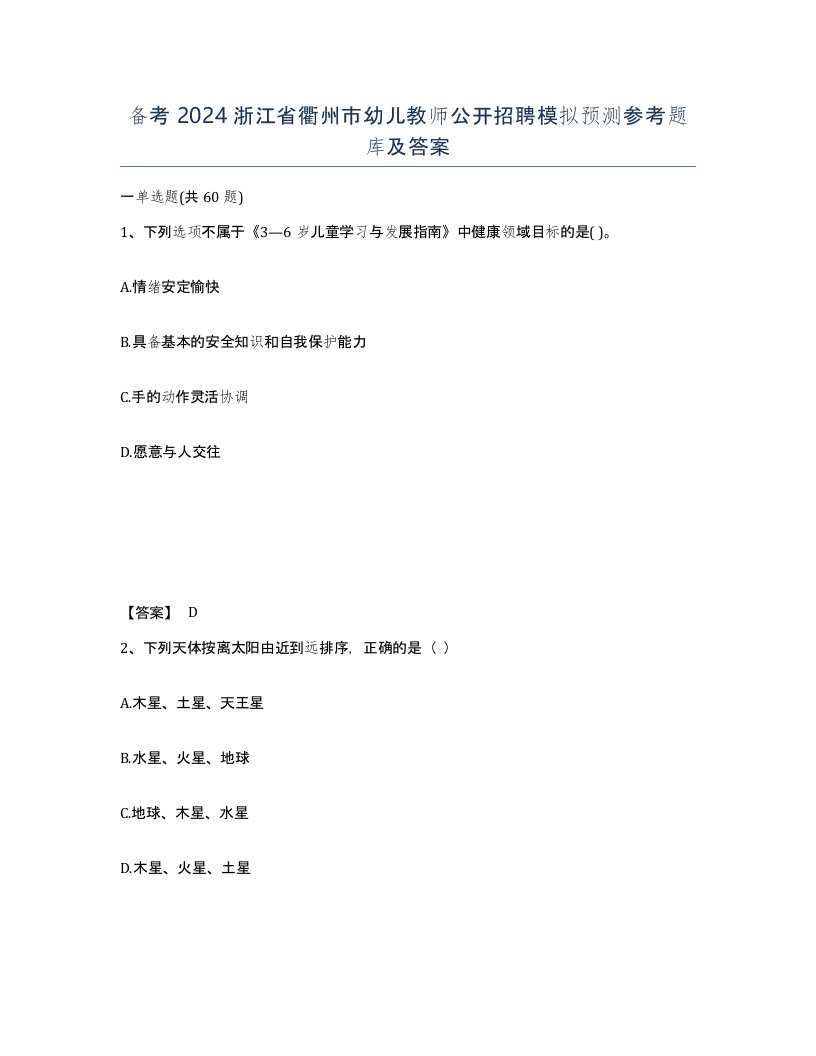 备考2024浙江省衢州市幼儿教师公开招聘模拟预测参考题库及答案