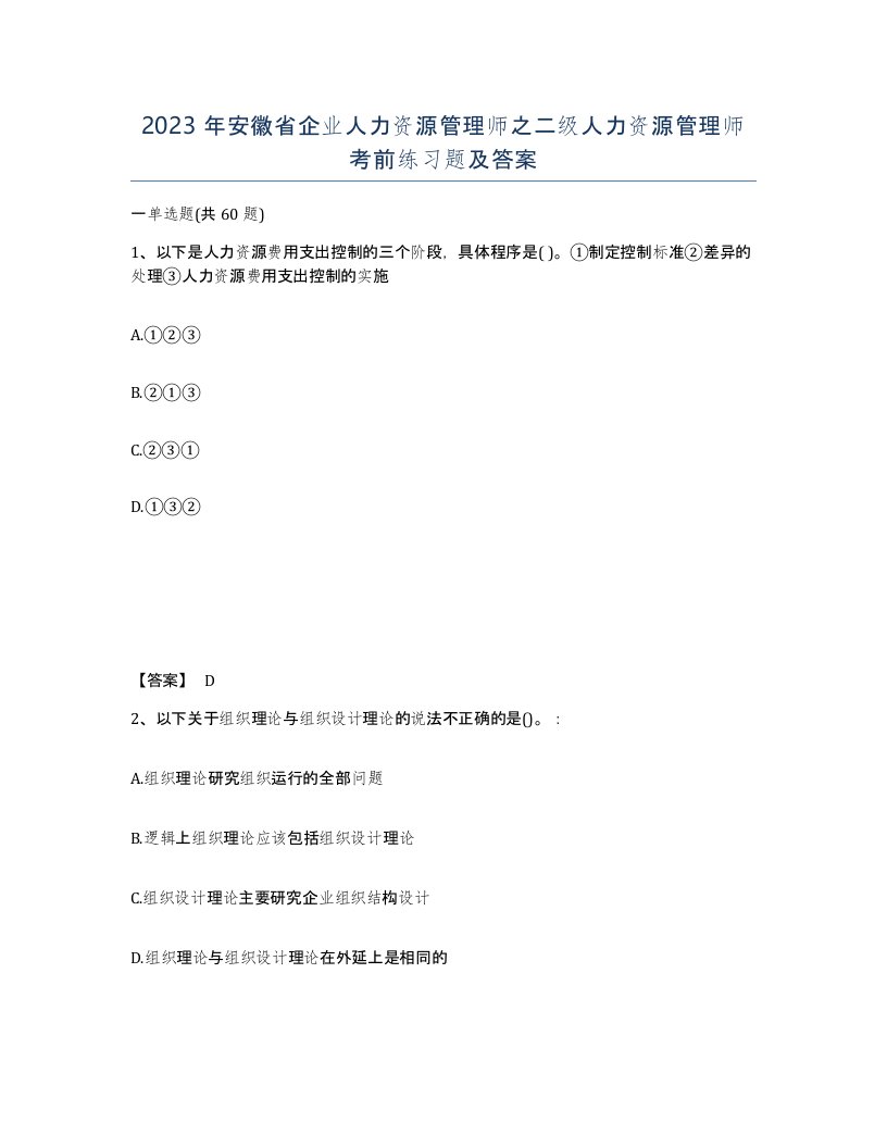 2023年安徽省企业人力资源管理师之二级人力资源管理师考前练习题及答案