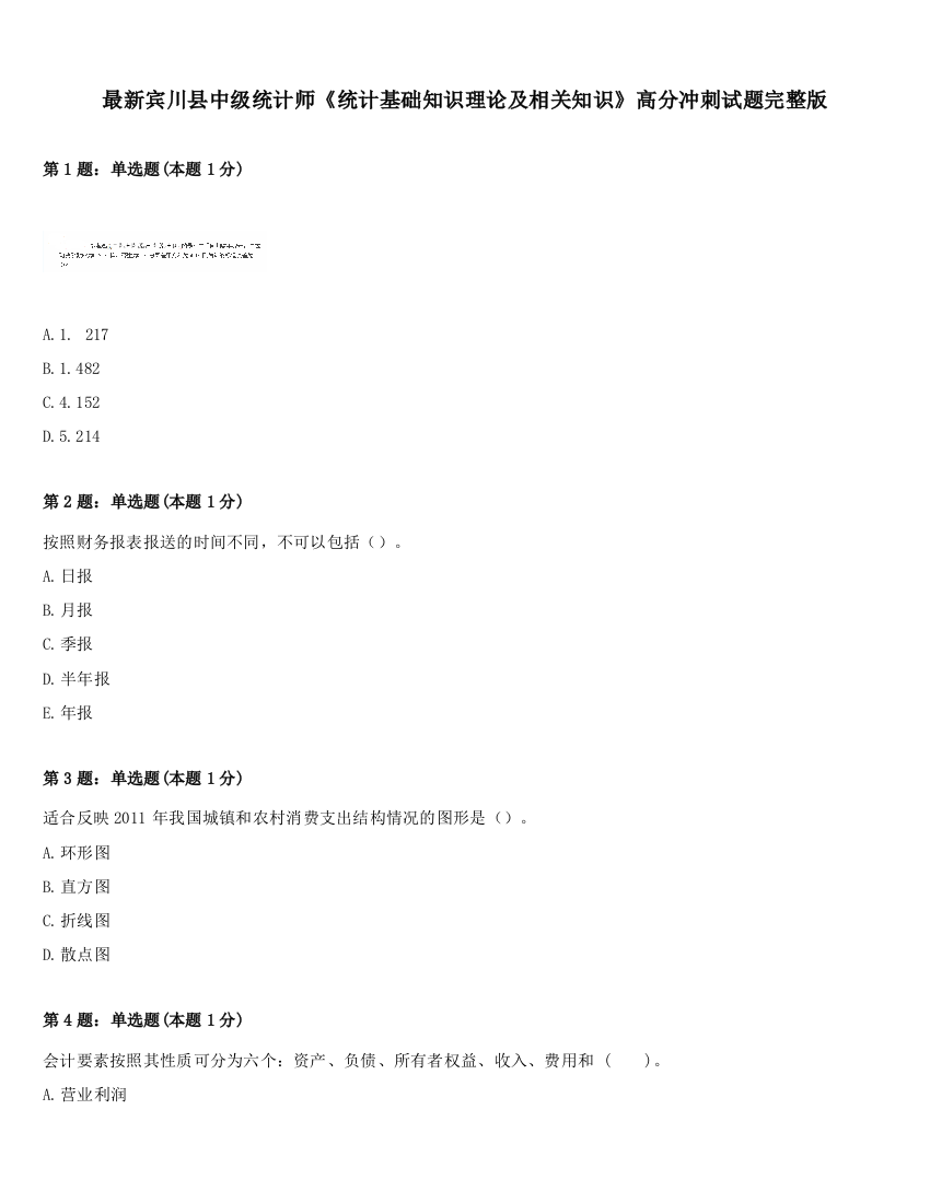 最新宾川县中级统计师《统计基础知识理论及相关知识》高分冲刺试题完整版