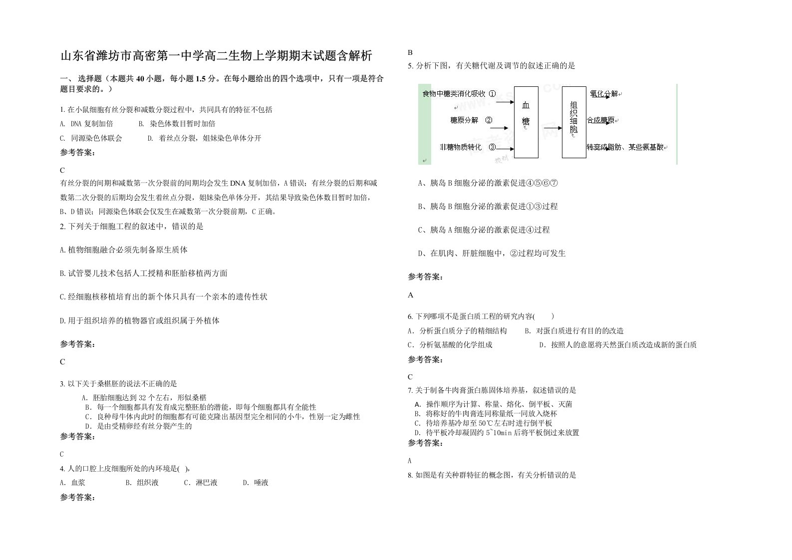 山东省潍坊市高密第一中学高二生物上学期期末试题含解析