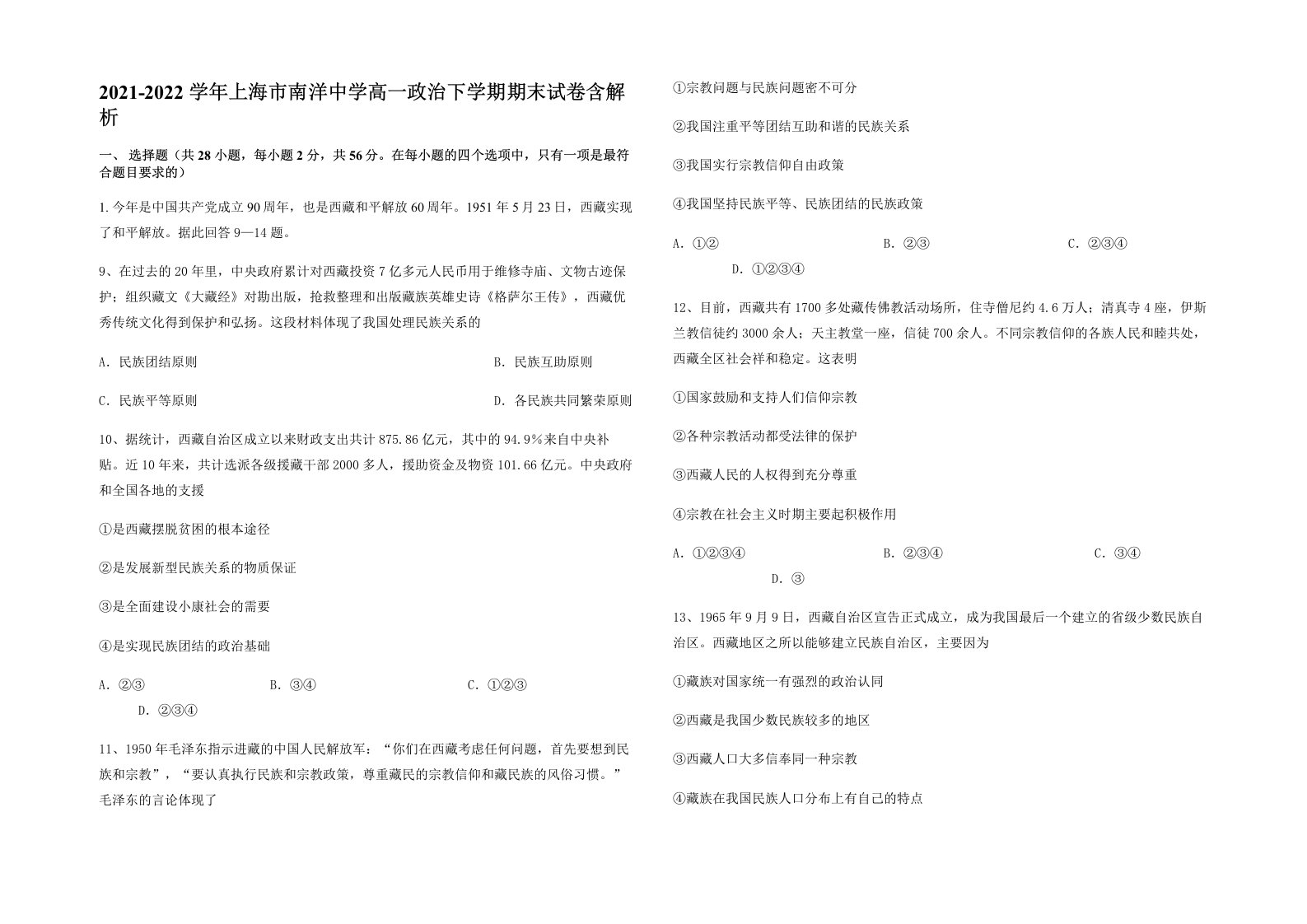 2021-2022学年上海市南洋中学高一政治下学期期末试卷含解析