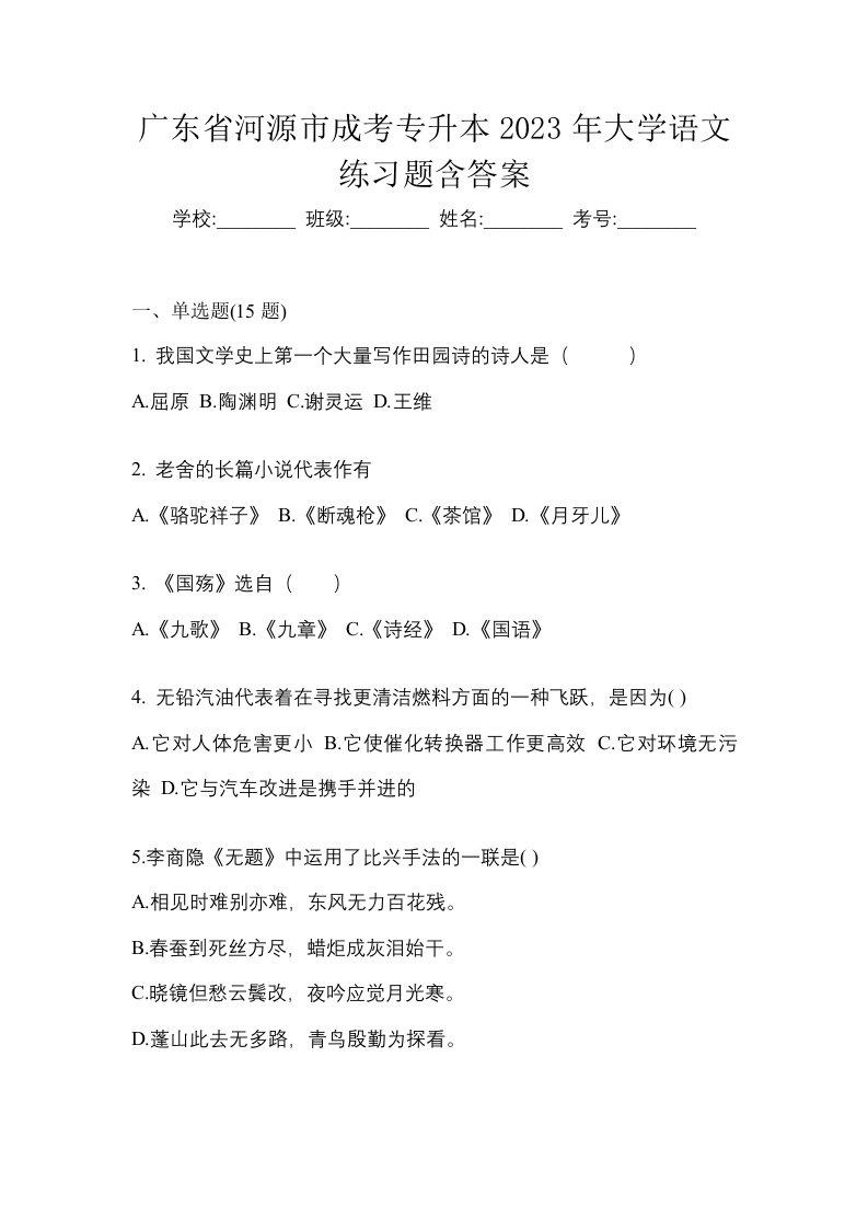 广东省河源市成考专升本2023年大学语文练习题含答案