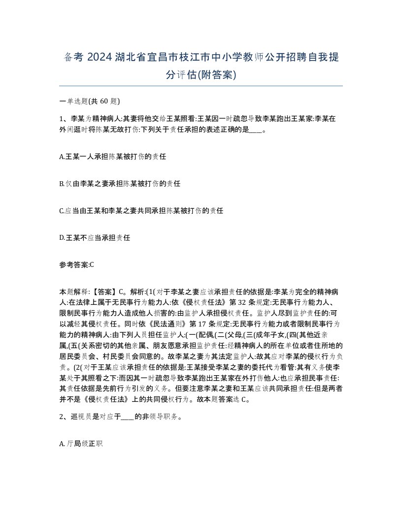 备考2024湖北省宜昌市枝江市中小学教师公开招聘自我提分评估附答案