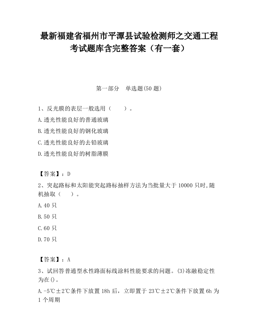 最新福建省福州市平潭县试验检测师之交通工程考试题库含完整答案（有一套）