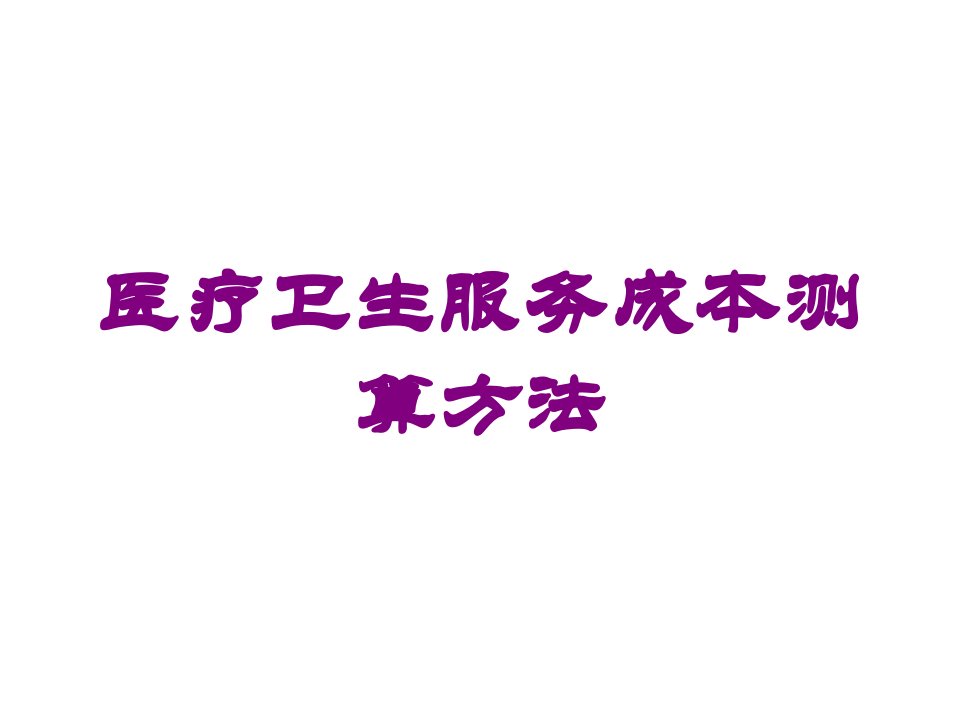 医疗卫生服务成本测算方法培训课件