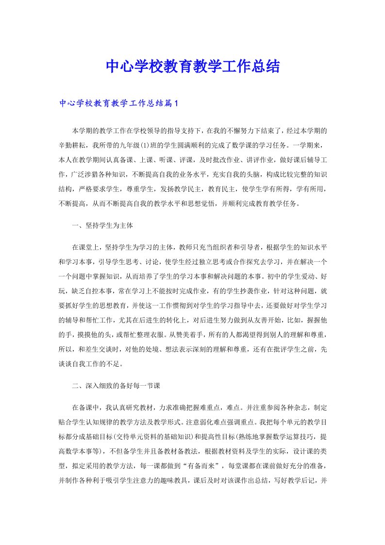 中心学校教育教学工作总结