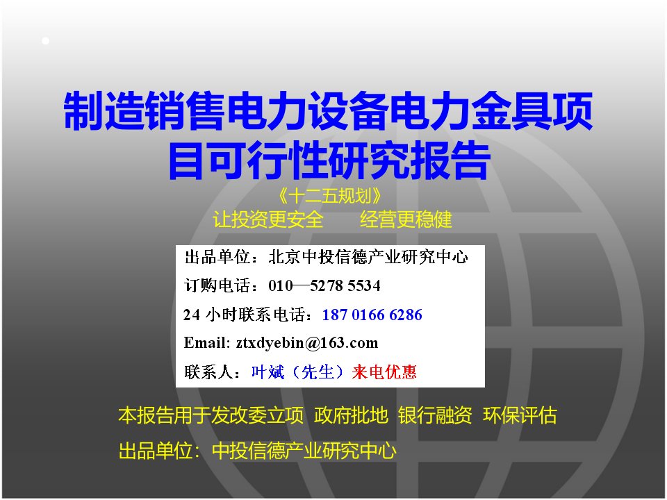 制造销售电力设备电力金具项目可行性研究报告