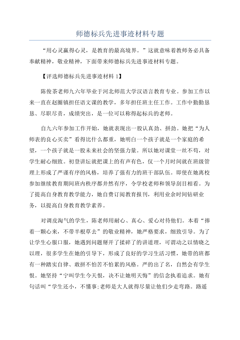 师德标兵先进事迹材料专题