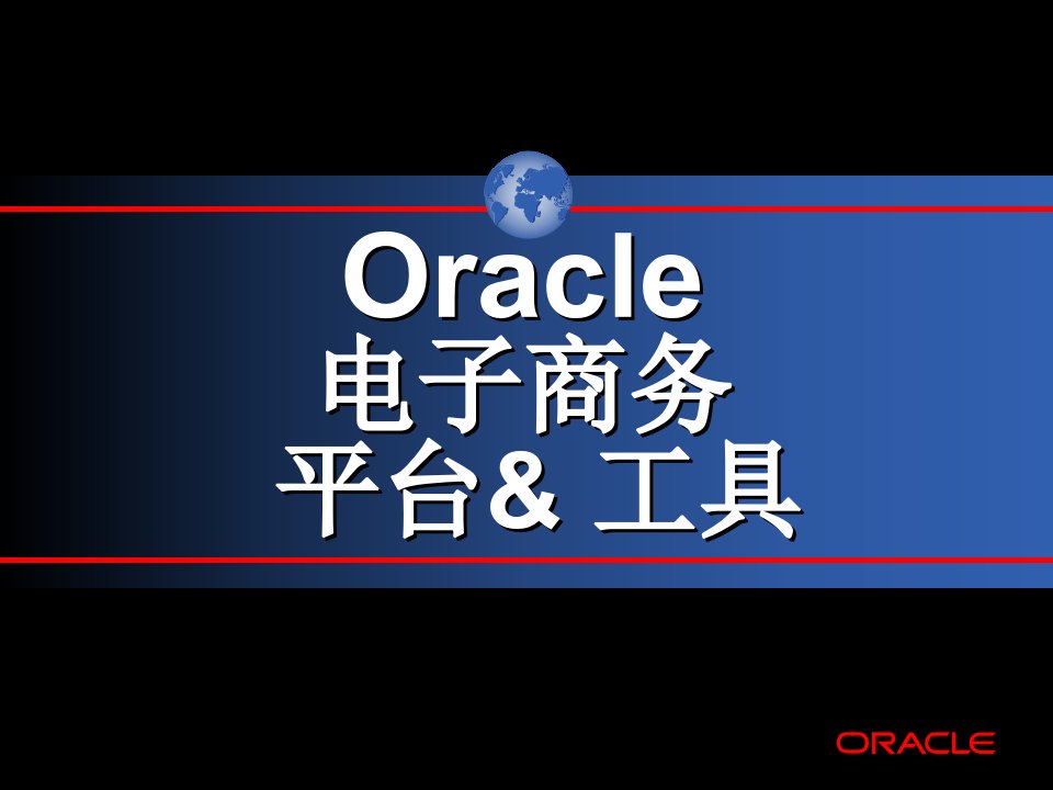 Oracle电子商务平台及工具