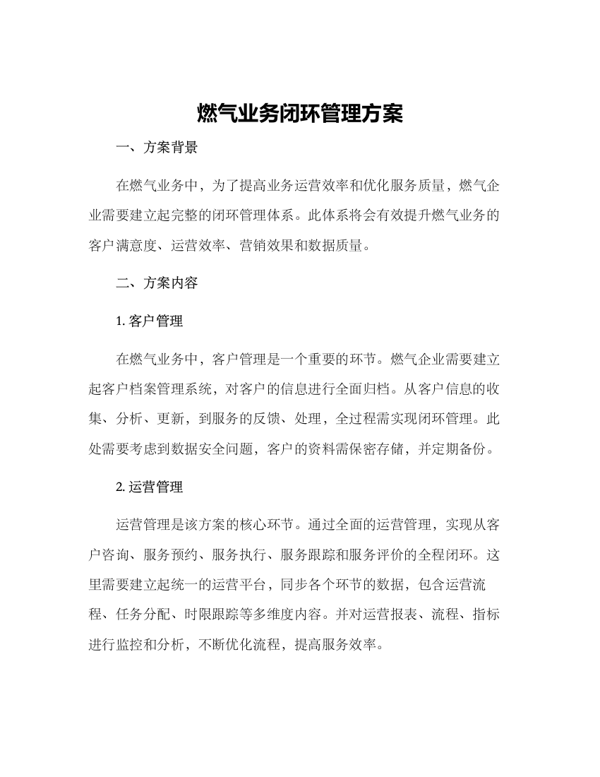 燃气业务闭环管理方案