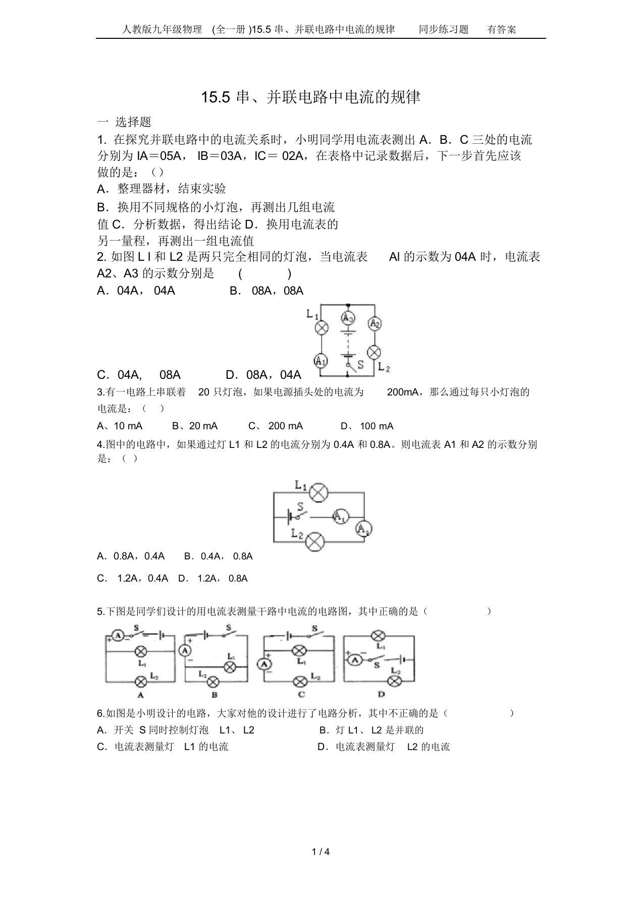 人教版九年级物理(全一册)15.5串、并联电路中电流的规律同步练习题有答案